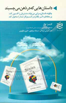 داستان هایی که در ذهن می چسبند: چگونه داستان سرایی می تواند مشتریان را افسون کند، بر مخاطب اثر بگذارد و کسب و کار شما را متحول کند