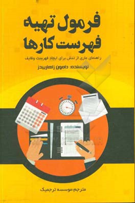 فرمول تهیه فهرست کارها: راهنمای عاری از تنش برای ایجاد فهرست وظایف