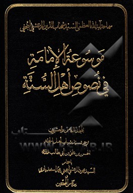 موسوعه الامامه فی نصوص اهل السنه: ترجمه سید شباب اهل الجنه الحسن بن علی بن ابی طالب (ع)