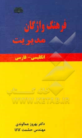 فرهنگ واژگان مدیریت = Dictionary of management