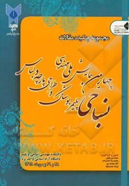 مجموعه چکیده مقالات چهارمین همایش ملی مهندسی نساجی پلیمر، پوشاک و طراحی پارچه و لباس (28 و 29 بهمن ماه 1394)