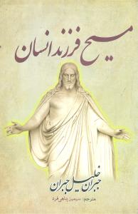 مسیح فرزند انسان (مسیح از نگاه دیگران)