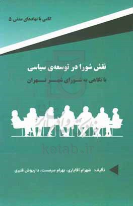 نقش شورا در توسعه سیاسی با نگاهی به شورای تهران