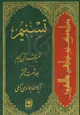 تسنیم: تفسیر قرآن کریم