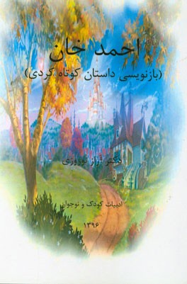 احمدخان (بازنویسی داستان کوتاه کردی)