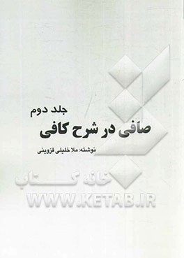 صافی در شرح کافی