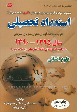 مجموعه سوالات آزمون ورودی دوره های دکتری (نیمه متمرکز) استعداد تحصیلی سال 1395 - 1390 همراه با پاسخ تشریحی و خلاصه درسه گروه آزمایشی علوم انسانی