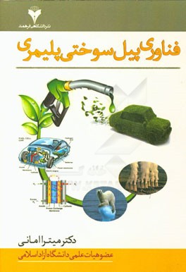 فناوری پیل سوختی پلیمری