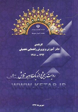 کارنامه ی یازده ساله ی دفتر آموزش و پرورش راهنمایی تحصیلی 1392 - 1381