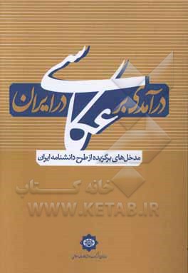 درآمدی بر «عکاسی» در ایران (مدخل های برگزیده از طرح دانشنامه ایران)