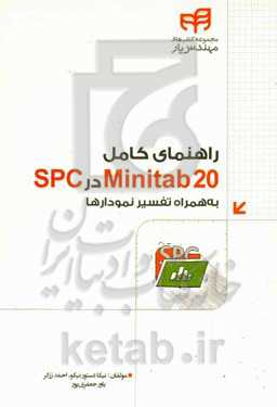 راهنمای کامل Minitab 20 در SPC به همراه تفسیر نمودارها