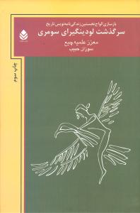 سرگذشت لودینگیرای سومری (بازگشتی علمی - تخیلی به دنیای سومر) بازسازی الواح نخستین زندگی نامه نویس تاریخ