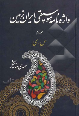 واژه نامه موسیقی ایران زمین: س – ی