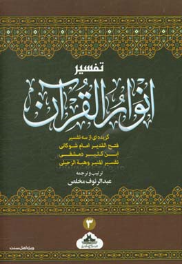 تفسیر انوار  القرآن: گزیده ای از سه تفسیر فتح القدیر امام کاشانی، ابن کثیر دمشقی، و تفسیر المنیر وهبه الزهیلی