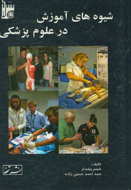 شیوه های آموزش در علوم پزشکی = Education methods in medical sciences