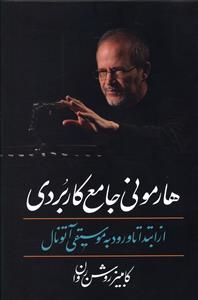هارمونی جامع کاربردی: از ابتدا تا ورود به موسیقی آتونال
