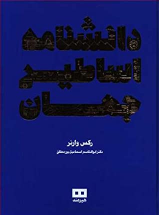 دانشنامه ی اساطیر جهان