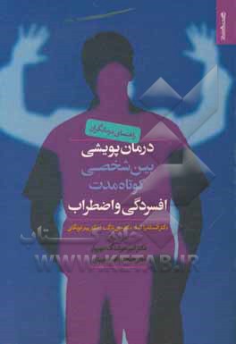 راهنمای درمانگران برای درمان پویشی بین‎ شخصی کوتاه مدت افسردگی و اضطراب