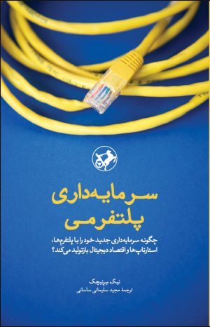 سرمایه داری پلتفرمی: چگونه سرمایه داری جدید خود را با پلتفرم ها، استارتاپ ها و اقتصاد دیجیتال بازتولید می کند؟