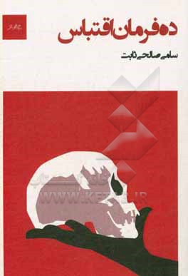 ده فرمان اقتباس: کتاب کار تالیف و اقتباس در تئاتر