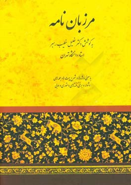 مرزبان نامه: با معنی واژه ها و شرح بیتها و جمله های دشوار و تعیین بحور اشعار تازی و پارسی و برخی نکته های دستوری و ادبی و امثال و حکم