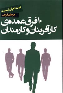 10 فرق عمده ی کارآفرینان و کارمندان