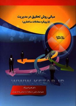 مبانی روش تحقیق در مدیریت (با رویکرد معادلات ساختاری)