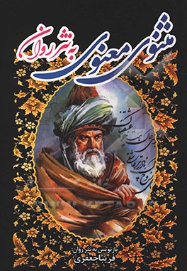 مثنوی معنوی به  نثر روان