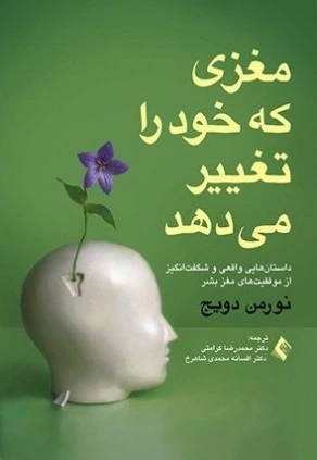 مغزی که خود را تغییر می دهد: داستان هایی واقعی و شگفت انگیز از موفقیت های مغز بشر