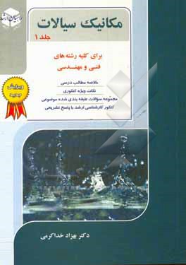 کنکور کارشناسی ارشد مکانیک سیالات: کتاب جامع برای کلیه رشته های فنی و مهندسی