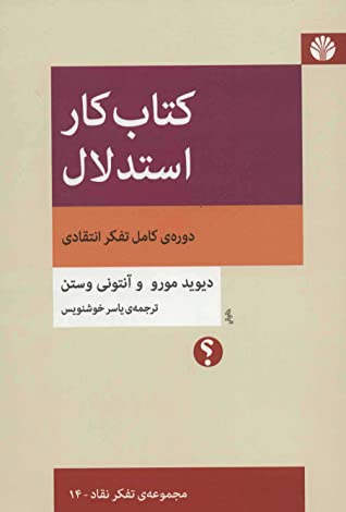 کتاب کار استدلال: دوره ی کامل تفکر انتقادی