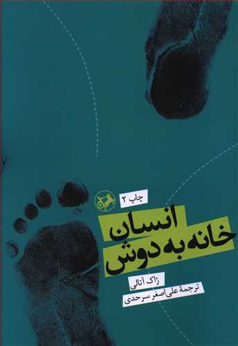 انسان خانه به دوش (واکاوی شکل گیری تمدن ها و آینده جهان)