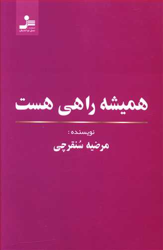 همیشه راهی هست