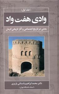 وادی هفت واد: بحثی در تاریخ اجتماعی و آثار تاریخی کرمان