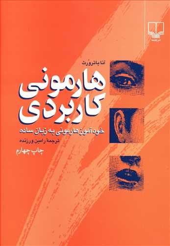 هارمونی کاربردی: خودآموز هارمونی به زبان ساده