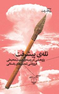 تله ی پیشرفت: پژوهشی در زمینه ی زیست محیطی فروپاشی تمدن های باستانی