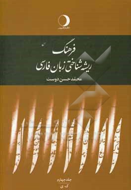 فرهنگ ریشه شناختی زبان فارسی: ک - ی