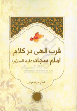 قرب الهی در کلام امام سجاد (ع)