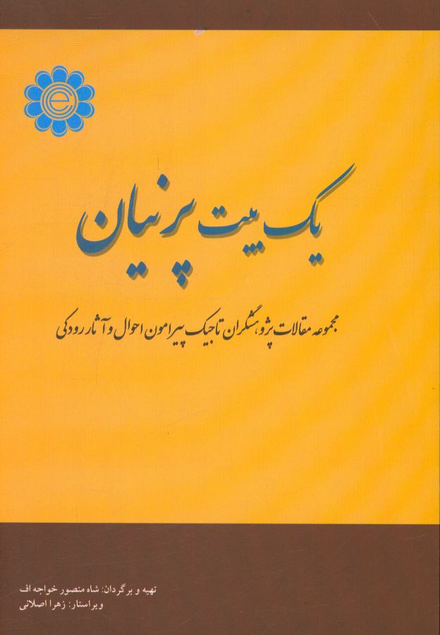 یک بیت پرنیان: مجموعه مقالات پژوهشگران تاجیک پیرامون احوال و آثار رودکی