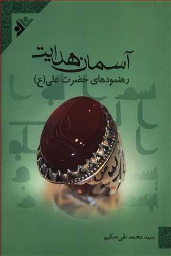 آسمان هدایت: رهنمودهای حضرت علی (ع)