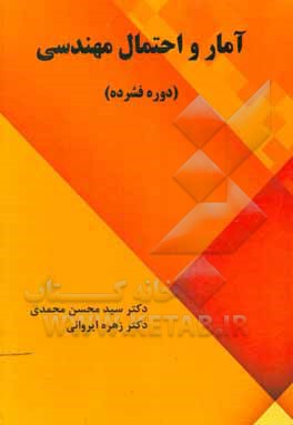 آمار و احتمال مهندسی (دوره فشرده)