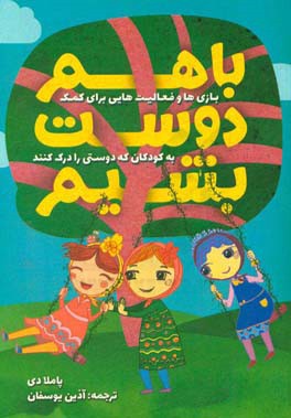 با هم دوست بشیم: بازی ها و فعالیت هایی برای کمک به کودکان که دوستی را درک کنند