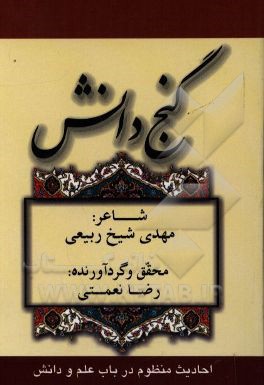 گنج دانش: مجموع احادیث در باب علم و دانش