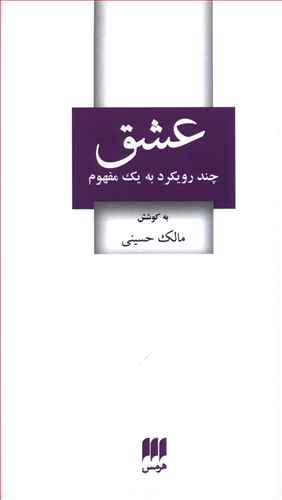 عشق: چند رویکرد به یک مفهوم