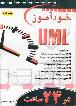 خودآموز UML در 24 ساعت