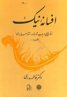 افسانه نیک: جستارهایی در باب شاهنامه، آثار سهروردی، اسطوره و ...