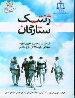 ژنتیک ستارگان: شرحی بر تفحص و تعیین هویت شهدای جاویدالاثر دفاع مقدس