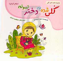 گلی شده یه دختر نمونه (سلام کردن)