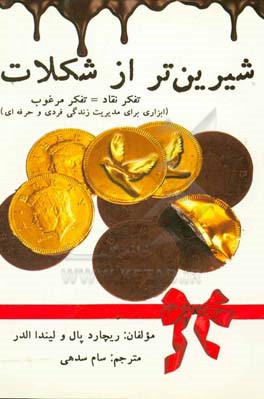 شیرین تر از شکلات (تفکر نقاد = تفکر مرغوب): ابزاری برای مدیریت زندگی فردی و حرفه ای