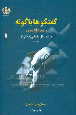 گفتگو با گوته: در آخرین ده سال زندگی او در وایمار (1832 - 1823)